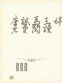 唐诚马玉婷小说免费阅读