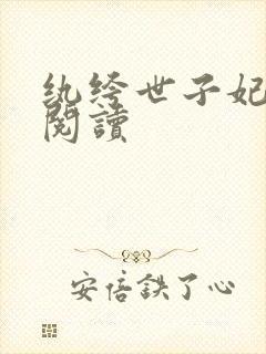 纨绔世子妃全文阅读