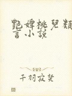 艳婢桃儿类似古言小说
