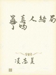 蛊真人结局完结了吗