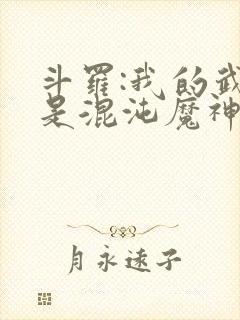 斗罗:我的武魂是混沌魔神