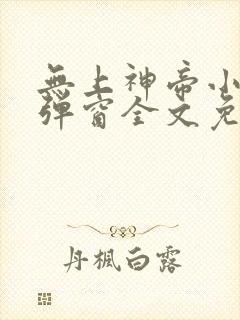 无上神帝小说无弹窗全文免费阅读