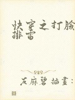 快穿之打脸狂魔排雷封面