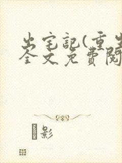 出宅记(重生)全文免费阅读