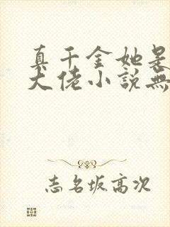 真千金她是全能大佬小说无删减版