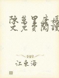 陈万里唐嫣然全文免费阅读笔趣阁