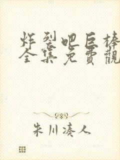 炸裂吧巨棒漫画全集免费观看下拉妖精动漫
