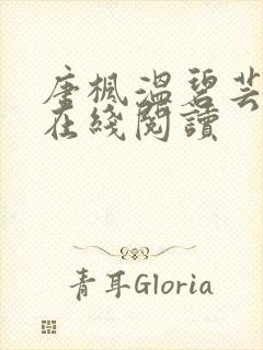唐枫温碧芸小说在线阅读
