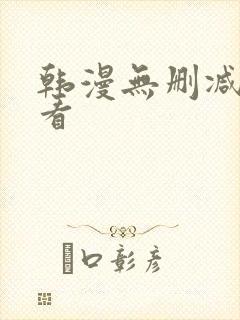 韩漫无删减在线看