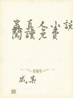 蛊真人小说在线阅读免费