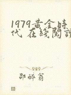 1979黄金时代 在线阅读免费完整版封面