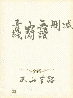 青山无删减版在线阅读
