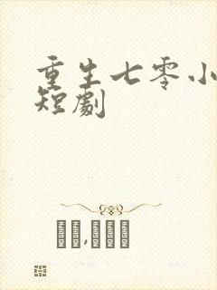 重生七零小辣媳短剧封面