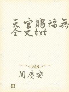 天官赐福无删减全文txt