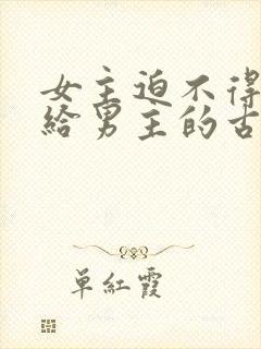 女主迫不得已嫁给男主的古言