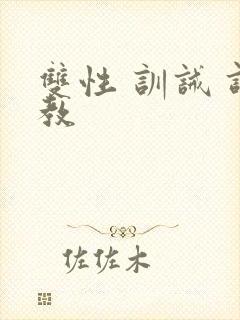 双性 训诫 调教
