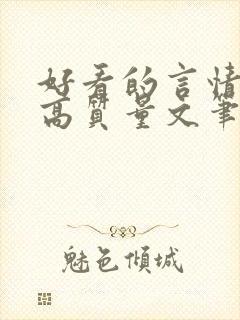 好看的言情小说高质量文笔好校园