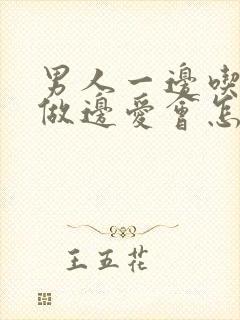男人一边吃奶边做边爱会怎么样