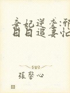 弃妃逆袭:邪王日日追妻忙txt下载