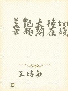 美艳太后txt笔趣阁在线阅读