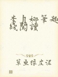 李月娜笔趣阁在线阅读