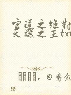 官道之绝对权力天选之主txt下载全本