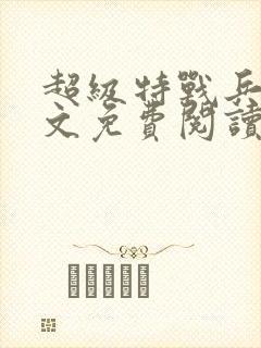 超级特战兵王全文免费阅读