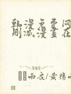 韩漫免费网站无删减漫画在线观看