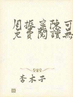 周振宁陈可小说免费阅读无弹窗封面