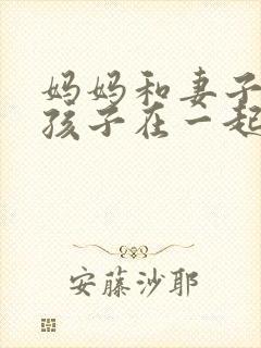 妈妈和妻子与熊孩子在一起的小说封面