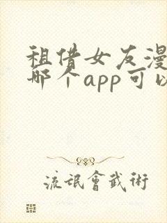 租借女友漫画在哪个app可以看