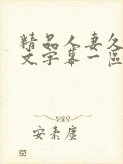 精品人妻久久中文字幕一区二区