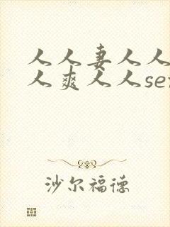 人人妻人人澡人人爽人人sex国产九色