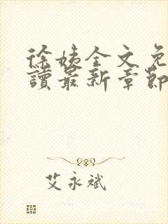 徐姨全文免费阅读最新章节更新