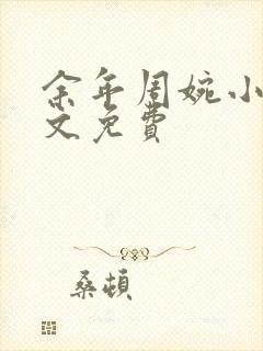 余年周婉小说全文免费