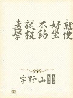 考试不好就要当学校的坐便器