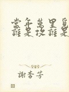 当年万里觅封侯谁是攻谁是受封面