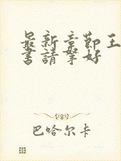 最新章节王爷休书请拿好