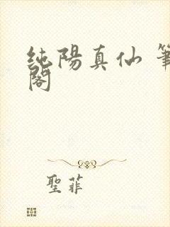纯阳真仙 笔趣阁