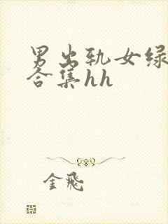 男出轨女绿帽癖合集hh