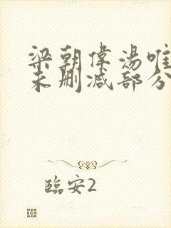 梁朝伟汤唯色戒未删减部分视频封面
