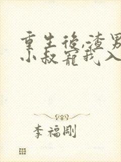 重生后,渣男的小叔宠我入骨短剧封面