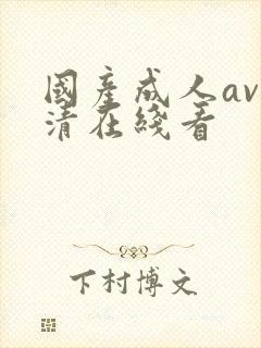国产成人av高清在线看