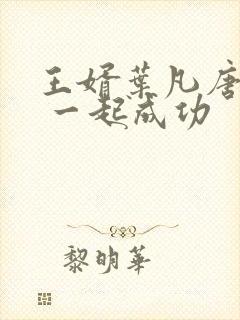 王婿叶凡唐若雪 一起成功