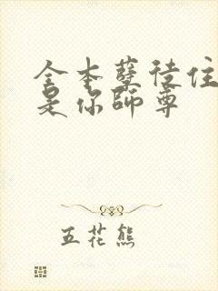 全本孽徒住手他是你师尊