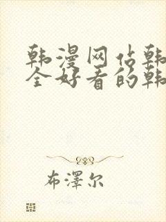 韩漫网站韩漫大全好看的韩国漫画封面