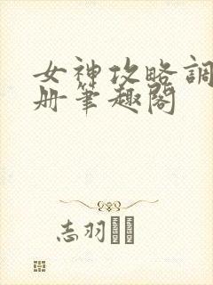 女神攻略调教手册笔趣阁