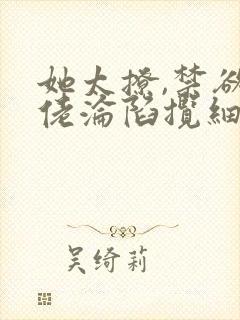 她太撩,禁欲大佬沦陷揽细腰小说txt封面
