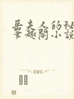 岳夫人的秘密 笔趣阁小说