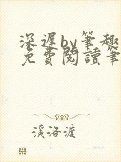 深迟by笔趣阁免费阅读笔趣阁